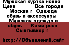 Мужская куртка,новая › Цена ­ 7 000 - Все города, Москва г. Одежда, обувь и аксессуары » Мужская одежда и обувь   . Коми респ.,Сыктывкар г.